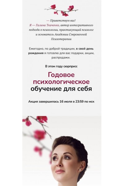 Годовое психологическое обучение для себя 2023. Галина Ткаченко