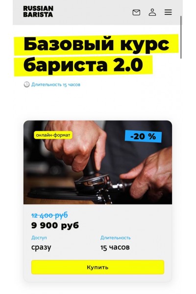 Базовый курс бариста 2.0. Николай Стрельников, Russian Barista