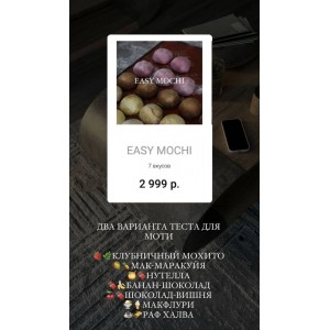 Моти. EASY MOCHI. Татьяна Силаева