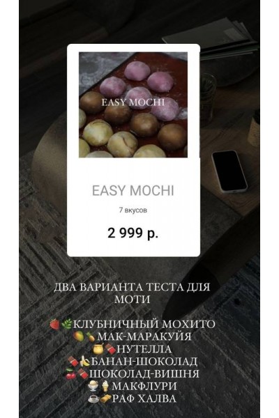 Моти. EASY MOCHI. Татьяна Силаева
