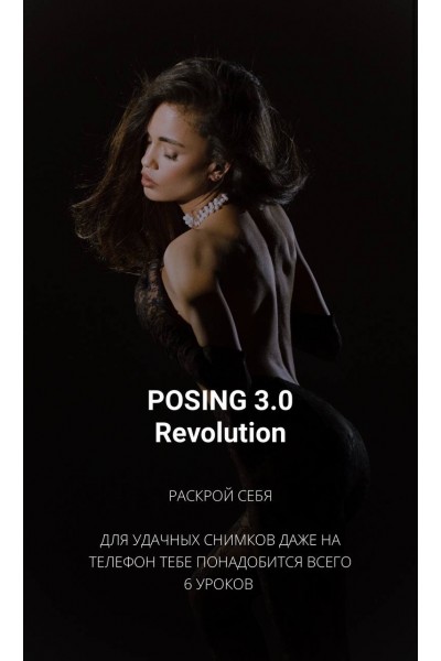 Позинг 3.0 Revolution. Тая Борисова