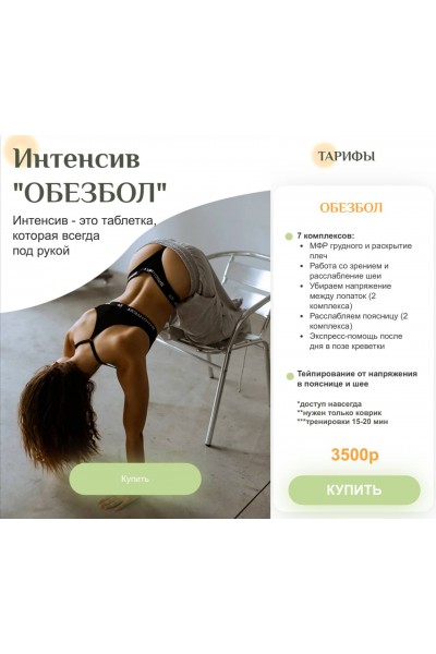 Обезбол. Мария Макоткина, Gymnello