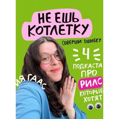 4 подкаста про рилс. Ия Гаас, gaas_mi