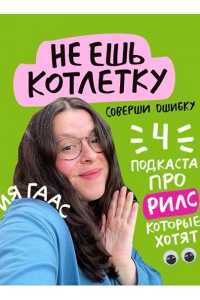 4 подкаста про рилс. Ия Гаас, gaas_mi