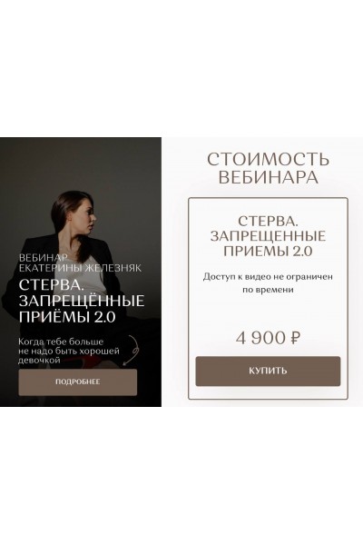 Стерва. Запрещённые приёмы 2.0. Екатерина Железняк