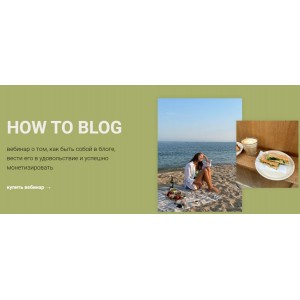 Вебинар How to blog. Анастасия Полевик