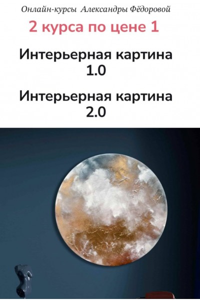 Интерьерная картина 1.0 и 2.0 | 2 курса по цене 1. Александра Федорова