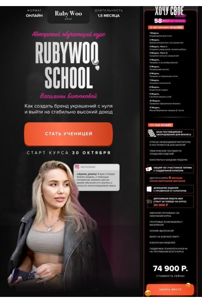 Rubywoo school. Как создать бренд украшений с нуля. Василина Битюкова