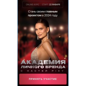 Академия личного бренда. Настя Pixy