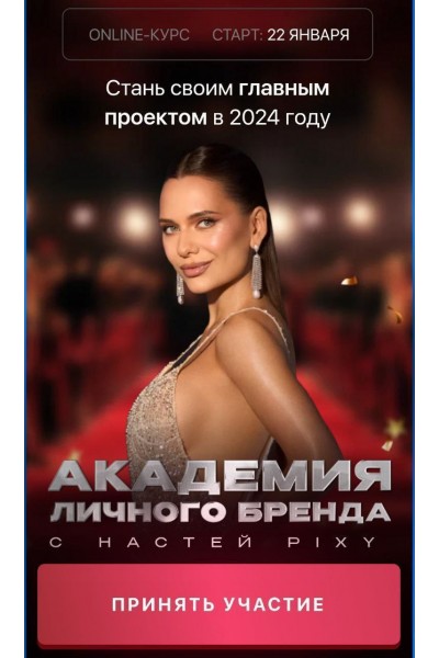 Академия личного бренда. Настя Pixy