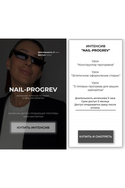 Nail-Progrev. Интенсив по сторис. Елена Диденко