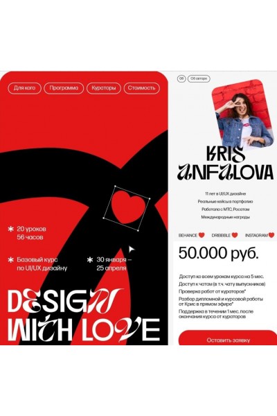 Design with love. 17 поток. Крис Анфилова