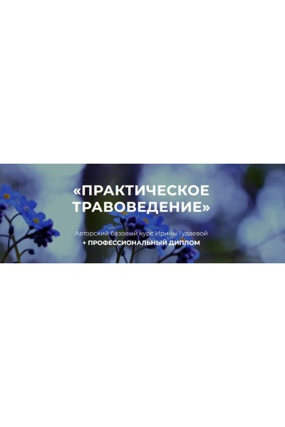 Практическое травоведение. Ирина Гудаева