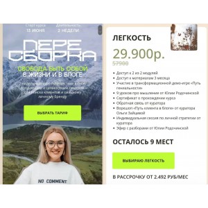 Пересборка. Тариф Легкость. Юлия Родочинская Пересборка. Тариф Легкость. Юлия Родочинская