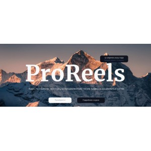 ProReels. Тариф Все сам. Артем Ронин ProReels. Тариф Все сам. Артем Ронин