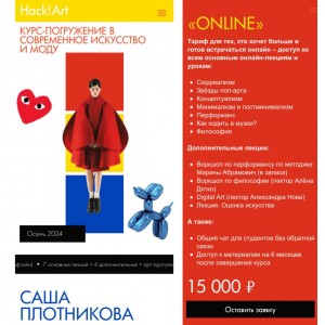 Курс-погружение в современное искусство и моду. Тариф Online. Саша Плотникова, Hackartschool Курс-погружение в современное искусство и моду. Тариф Online. Саша Плотникова, Hackartschool