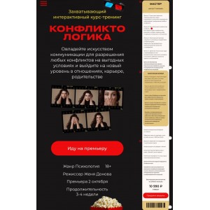 Конфликтологика. Тариф Мастер. Женя Донова Конфликтологика. Тариф Мастер. Женя Донова