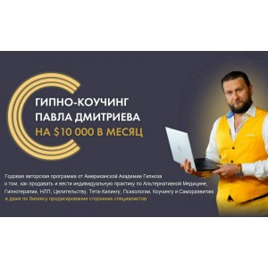 Гипно-Коучинг, 5-й поток. Павел Дмитриев Гипно-Коучинг, 5-й поток. Павел Дмитриев
