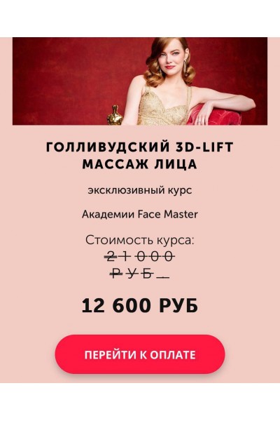 Голливудский 3D-LIFT массаж лица. Юлия Зиновьева, Face Master