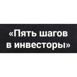 Пять шагов в инвесторы. 24 поток. Виктория Шергина Пять шагов в инвесторы. 24 поток. Виктория Шергина