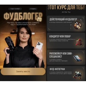 Фудблогер 2.0. Розалия Сейфетдинова, Александр Мазитов