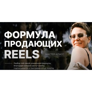 Формула продающих Reels. Дарья Ежова, Dasha.Prodaksha Формула продающих Reels. Дарья Ежова, Dasha.Prodaksha