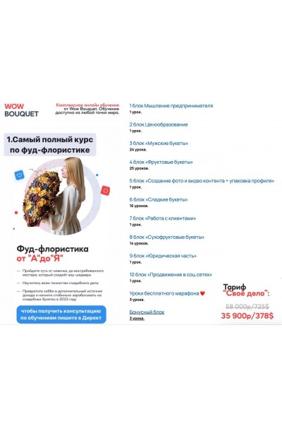 Самый полный курс по фуд-флористике. Wow Bouquet