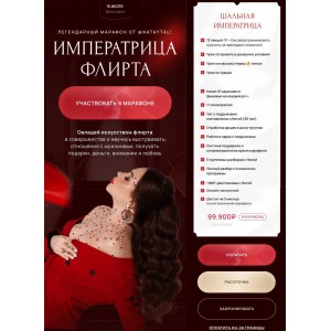 Императрица флирта. Тариф Шальная императрица. 2024. nataytali Императрица флирта. Тариф Шальная императрица. 2024. nataytali