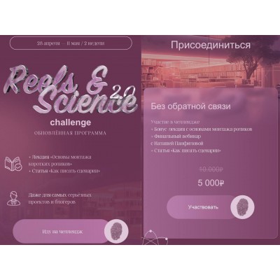 Reels & Science Challenge. Тариф без обратной связи. Наташа Панфилова