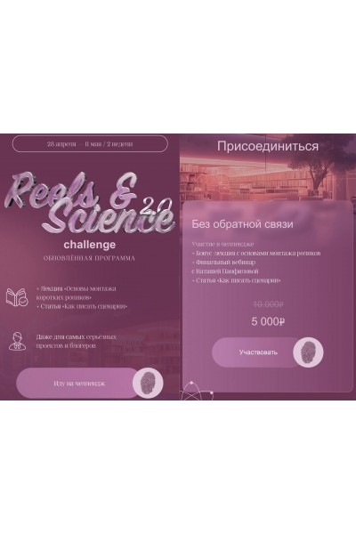 Reels & Science Challenge. Тариф без обратной связи. Наташа Панфилова