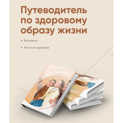 Путеводитель по здоровому образу жизни. Алиса Басеева