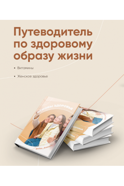 Путеводитель по здоровому образу жизни. Алиса Басеева