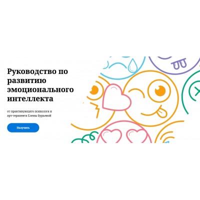 Руководство по развитию эмоционального интеллекта. Елена Бурьевая