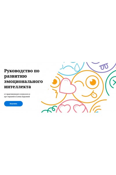 Руководство по развитию эмоционального интеллекта. Елена Бурьевая
