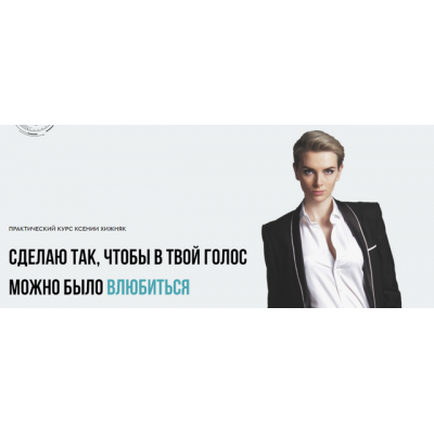 Сделаю так, чтобы в твой голос можно было влюбиться. Ксения Хижняк