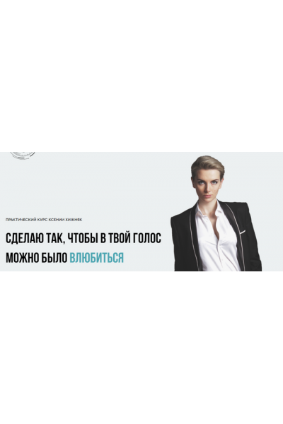 Сделаю так, чтобы в твой голос можно было влюбиться. Ксения Хижняк
