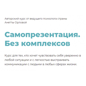Самопрезентация. Без комплексов. Анетта Орлова Самопрезентация. Без комплексов. Анетта Орлова