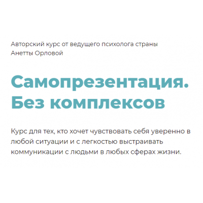 Самопрезентация. Без комплексов. Анетта Орлова