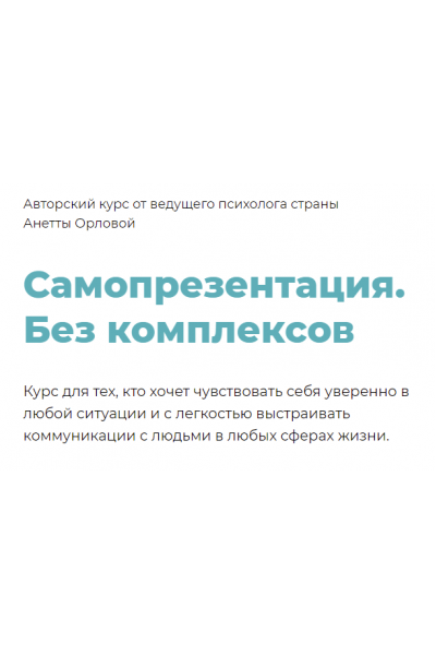 Самопрезентация. Без комплексов. Анетта Орлова
