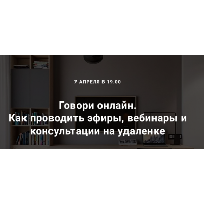 Говори онлайн. Как проводить эфиры, вебинары и консультации на удаленке. Седа Каспарова