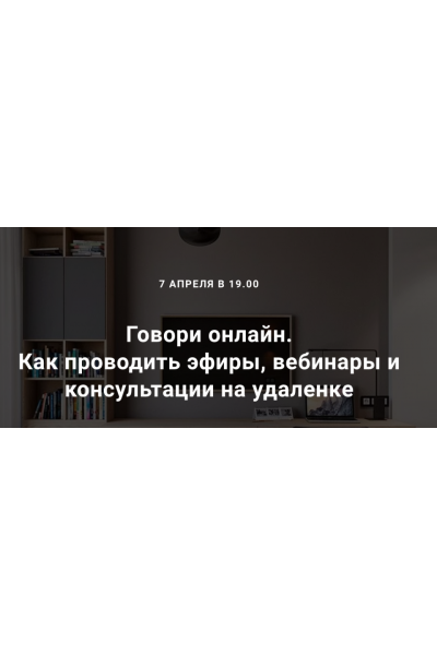 Говори онлайн. Как проводить эфиры, вебинары и консультации на удаленке. Седа Каспарова