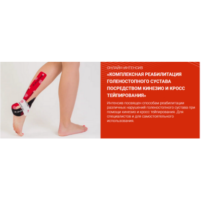 Комплексная реабилитация голеностопного сустава посредством кинезио и кросс тейпирования. Валентин Гайт