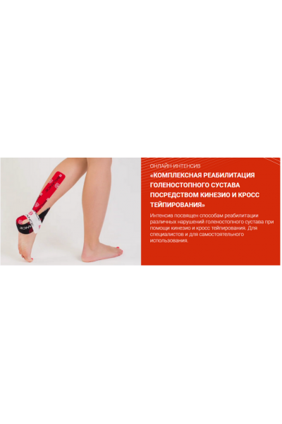 Комплексная реабилитация голеностопного сустава посредством кинезио и кросс тейпирования. Валентин Гайт