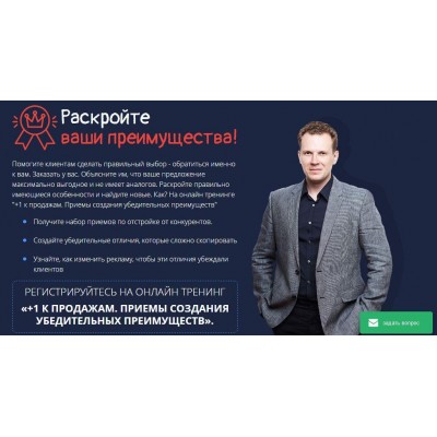 Плюс 1 к продажам. Приемы создания убедительных преимуществ. Дмитрий Кот