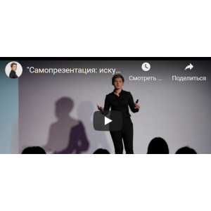 Самопрезентация: искусство производить впечатление. Анна Чаплыгина