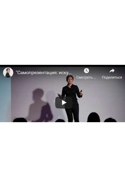 Самопрезентация: искусство производить впечатление. Анна Чаплыгина