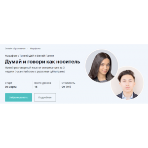 Думай и говори как носитель. Тикея Дей,Веня Пак, linguatrip Думай и говори как носитель. Тикея Дей,Веня Пак, linguatrip