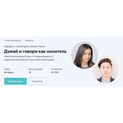 Думай и говори как носитель. Тикея Дей,Веня Пак, linguatrip