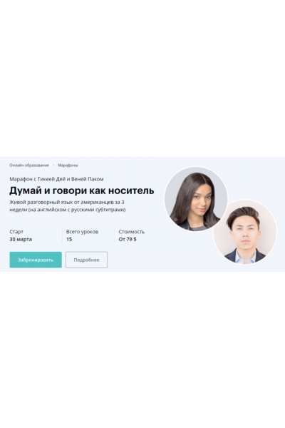 Думай и говори как носитель. Тикея Дей,Веня Пак, linguatrip