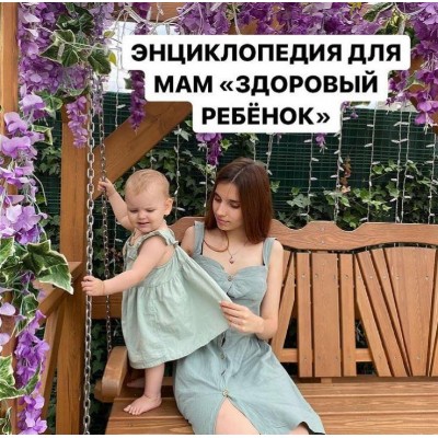 Энциклопедия для мам Здоровый ребенок. Алиса Басеева